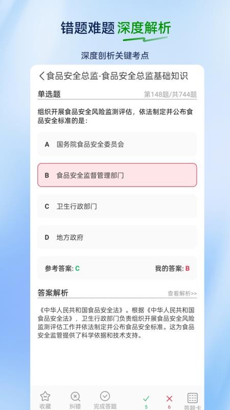 食品安全员超题库appv2.0.0.10截图4