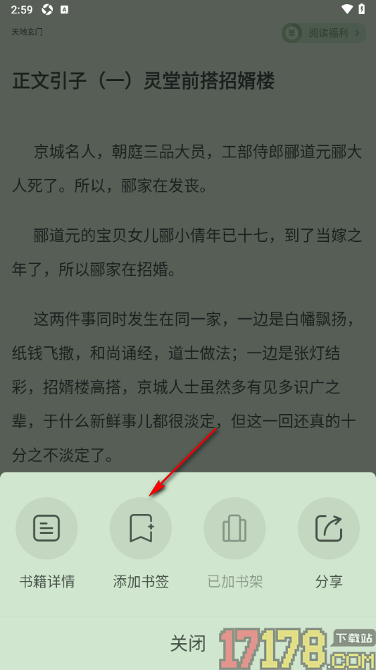 觅乐小说手机版设置添加页面内容到书签的方法