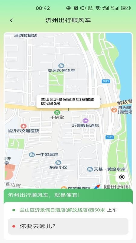 沂州出行最新版v1.0.0截图3