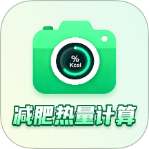 热量快照官网版 v1.0.4