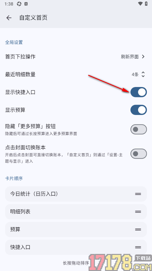 小星记账手机版设置首页显示快捷入口的方法