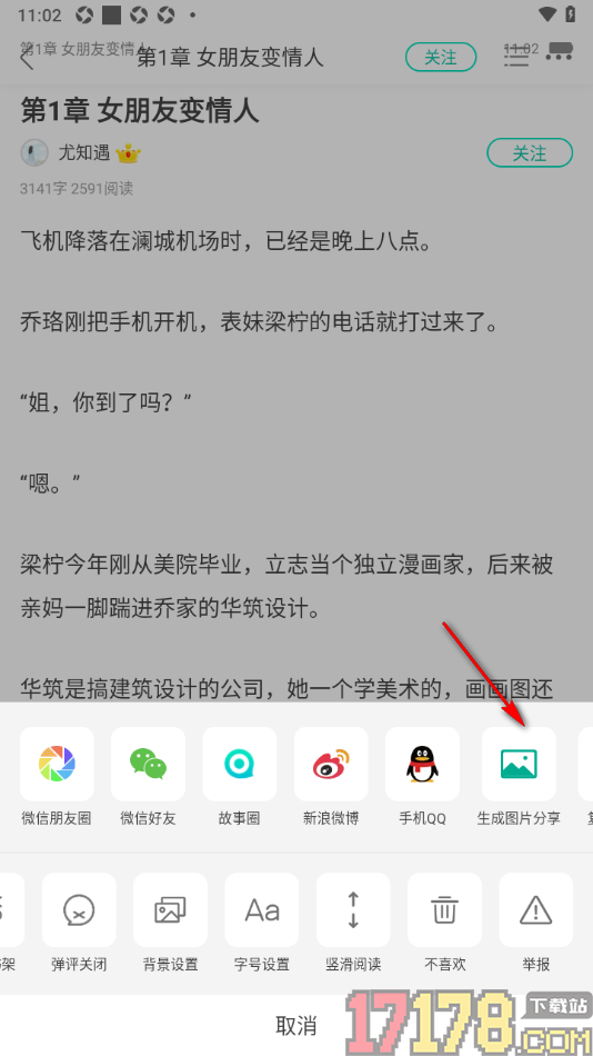 每天读点故事手机版设置将故事生成图片分享和保存的方法