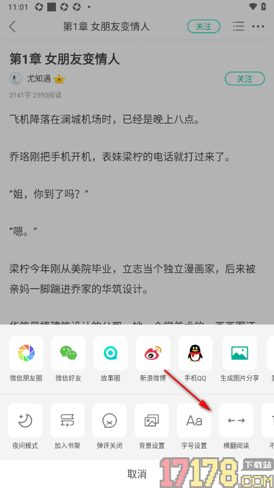 每天读点故事手机版设置启用横翻阅读的方法