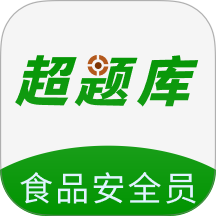 食品安全员超题库app v2.0.0.10