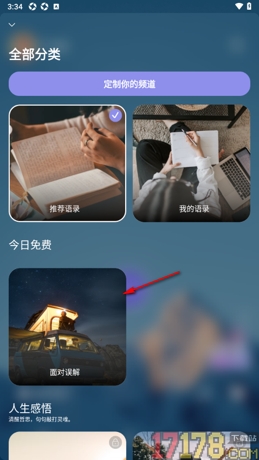 墨摘手机版设置更改喜欢的频道的方法