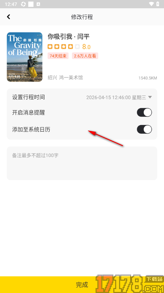 艺术头条手机版设置查看并修改我的行程的方法