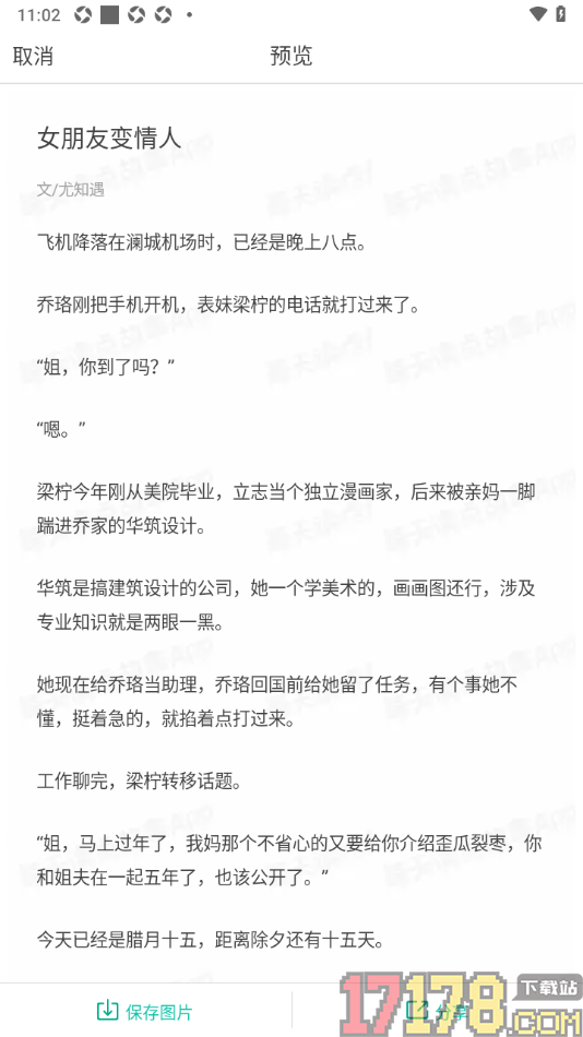 每天读点故事手机版设置将故事生成图片分享和保存的方法