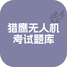 猎鹰无人机考试题库app v1.0.0