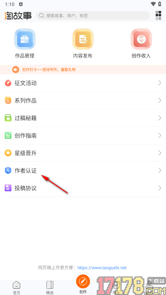 淘故事手机版申请作者认证的方法