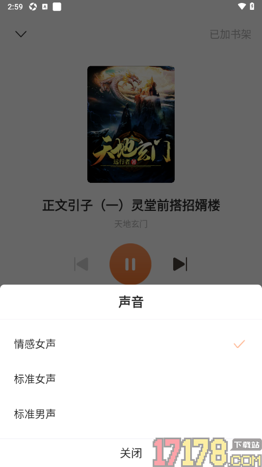 觅乐小说手机版听小说并切换语音声音的方法