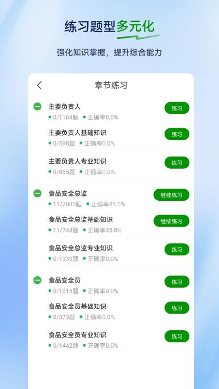 食品安全员超题库appv2.0.0.10截图3