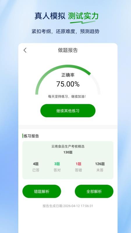 食品安全员超题库appv2.0.0.10截图5