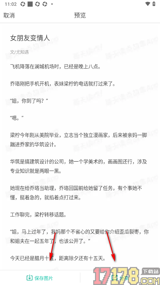 每天读点故事手机版设置将故事生成图片分享和保存的方法