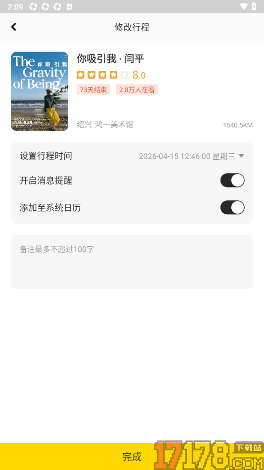 艺术头条手机版设置修改我的行程时间的方法