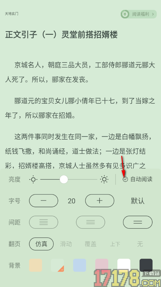 觅乐小说手机版设置启用自动翻页阅读功能的方法