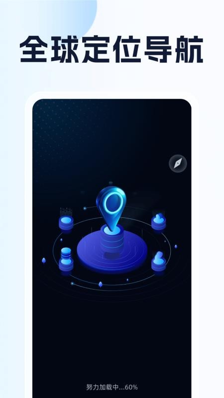 全球定位导航助手官网版v1.0.1截图1