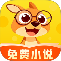 袋鼠阅读官方版 v1.3.6