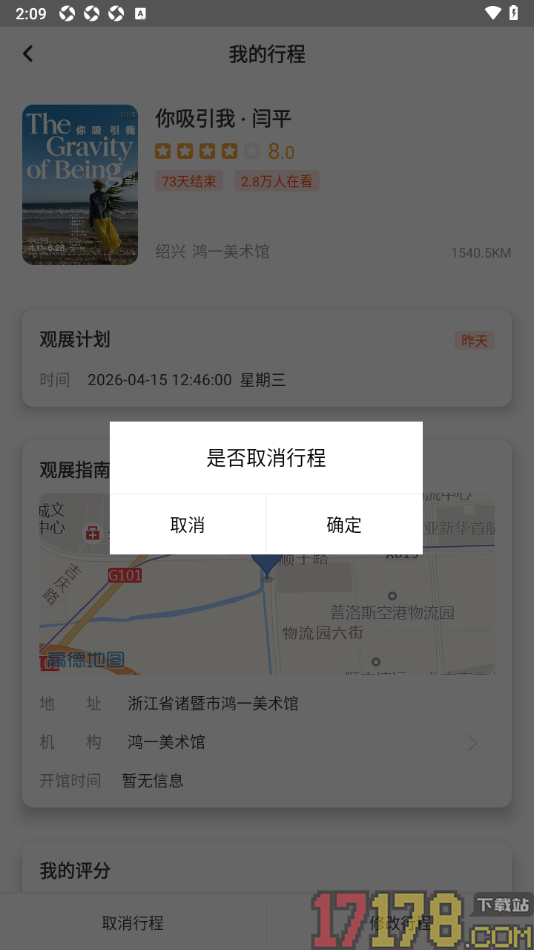 艺术头条手机版设置取消我的行程的方法
