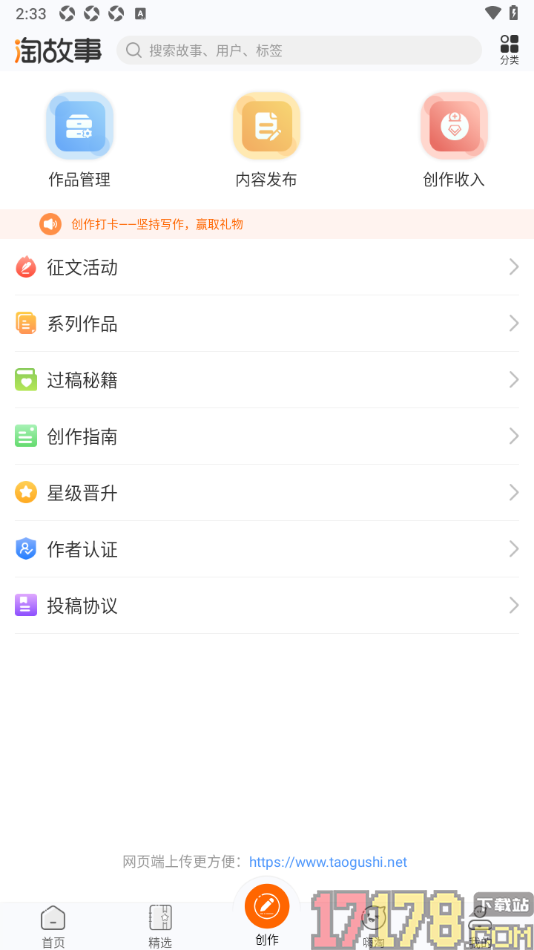 淘故事手机版设置参与征文活动的方法