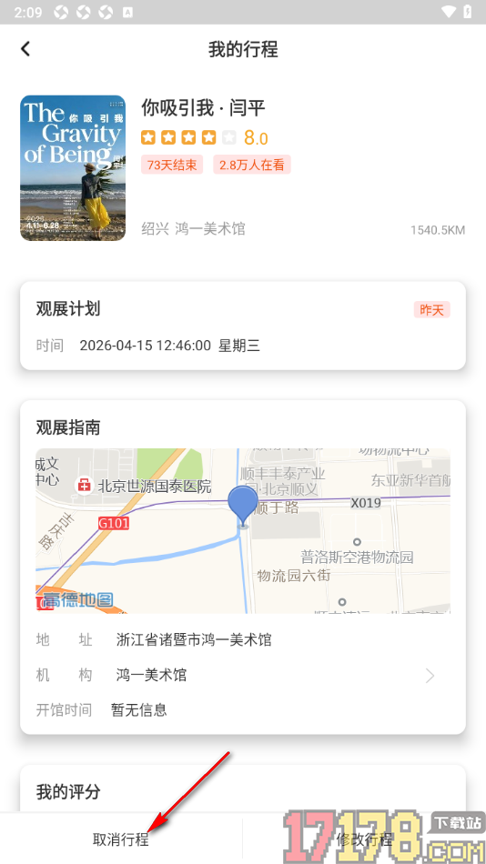艺术头条手机版设置取消我的行程的方法