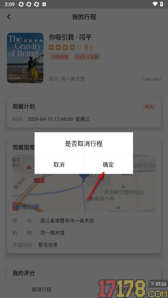 艺术头条手机版设置取消我的行程的方法