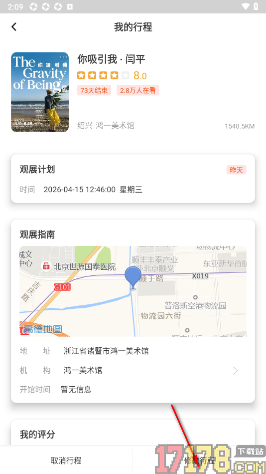艺术头条手机版设置修改我的行程时间的方法