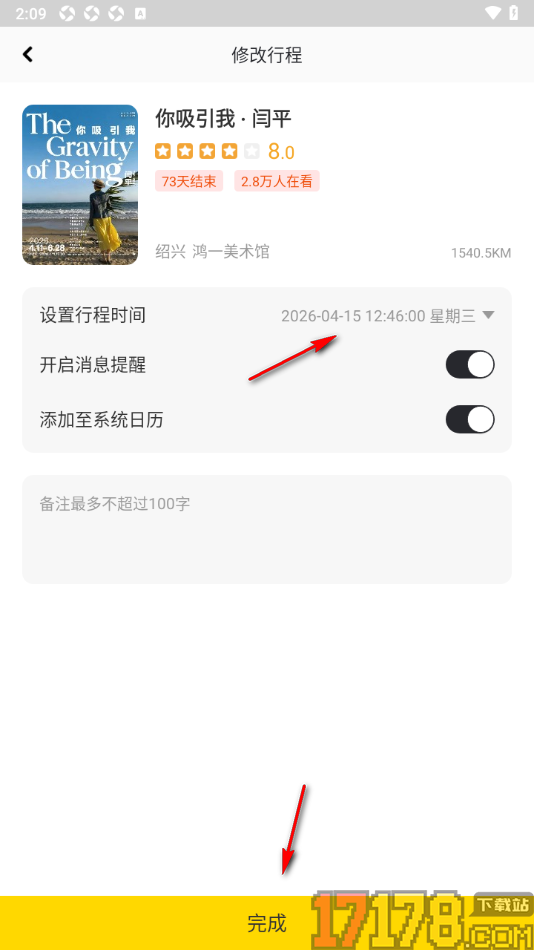 艺术头条手机版设置修改我的行程时间的方法