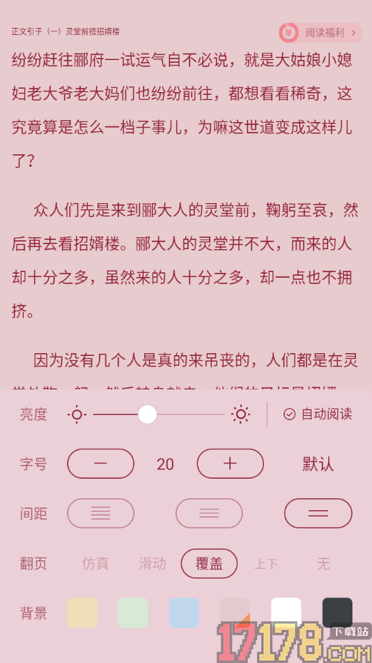 觅乐小说手机版设置阅读背景颜色的方法