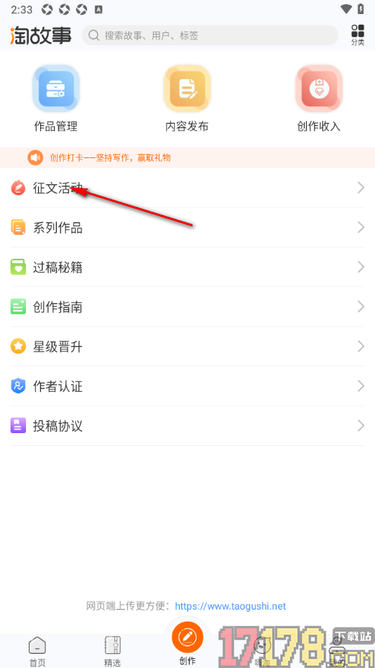 淘故事手机版设置参与征文活动的方法