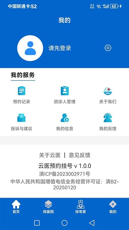 云医预约挂号最新版v1.0.3截图4