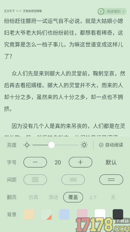 觅乐小说手机版设置覆盖翻页动画的方法
