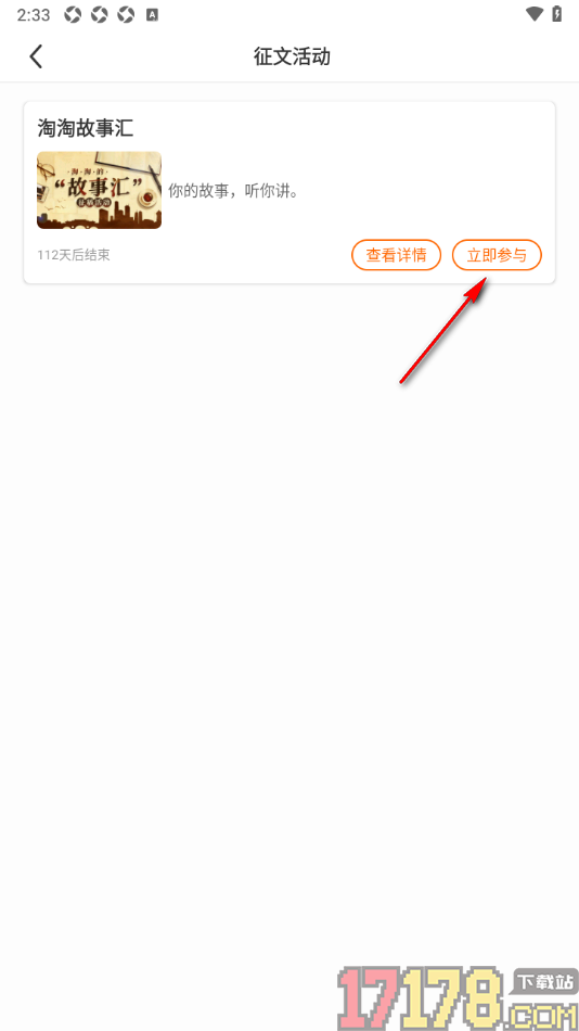 淘故事手机版设置参与征文活动的方法