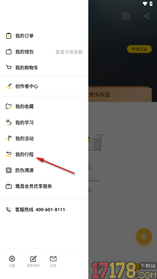 艺术头条手机版设置取消我的行程的方法