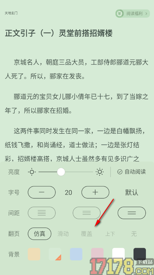 觅乐小说手机版设置覆盖翻页动画的方法