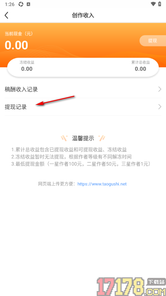 淘故事手机版查看我的稿酬提现记录的方法