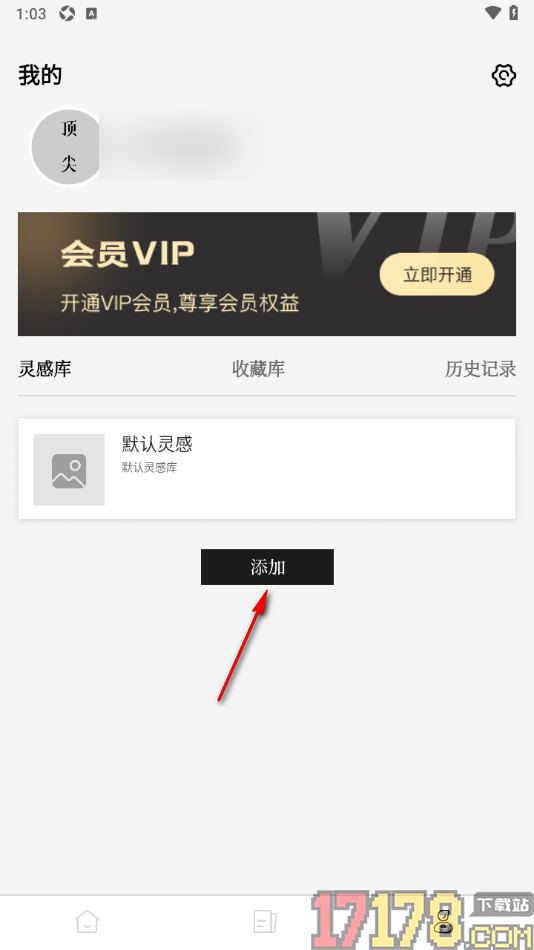 顶尖文案手机版设置创建我的灵感库的方法