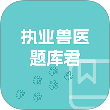 执业兽医题库君app v1.1.0