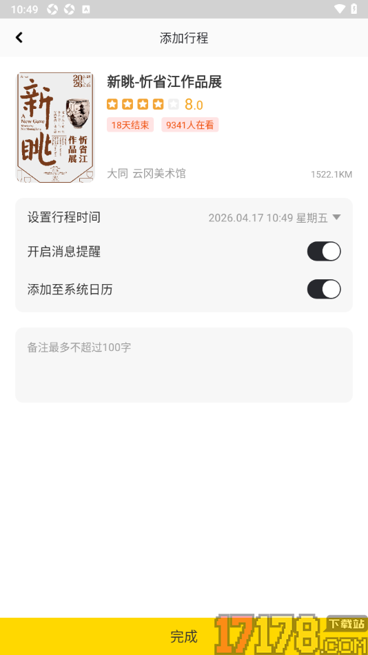 艺术头条手机版设置将展览会加入我的行程的方法