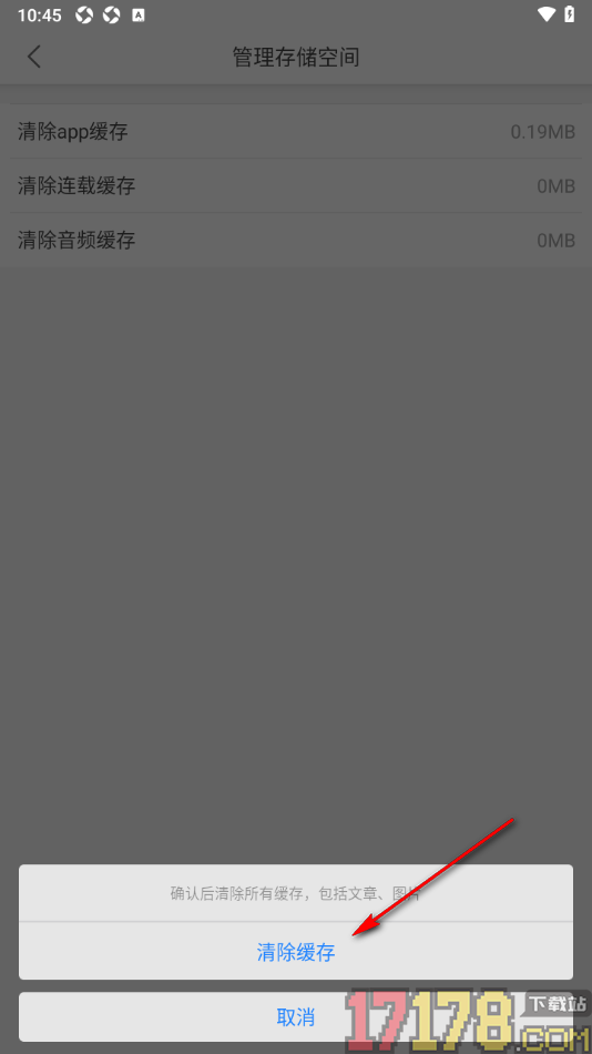 每天读点故事手机版设置一键清除app缓存数据的方法