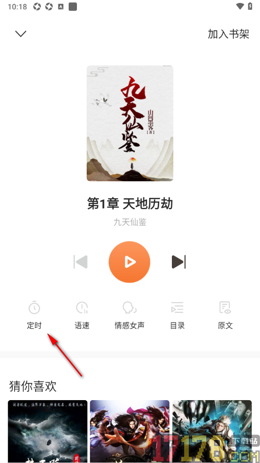 觅乐小说手机版设置定时关闭听小说的时间的方法