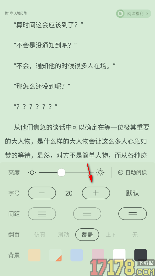 觅乐小说手机版设置将阅读页字号调大显示的方法