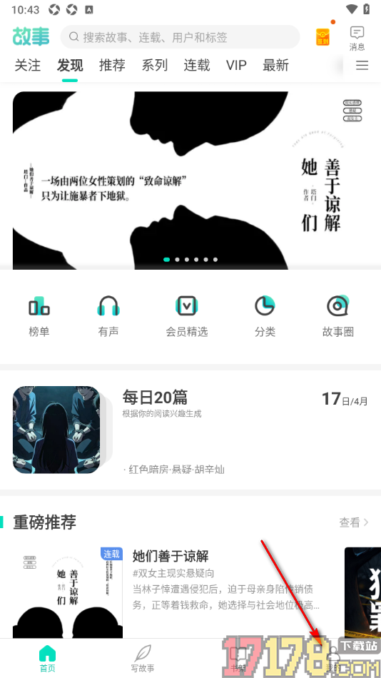 每天读点故事手机版设置允许接收关注我消息通知的方法