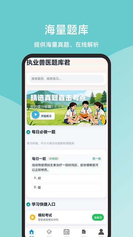 执业兽医题库君appv1.1.0截图1