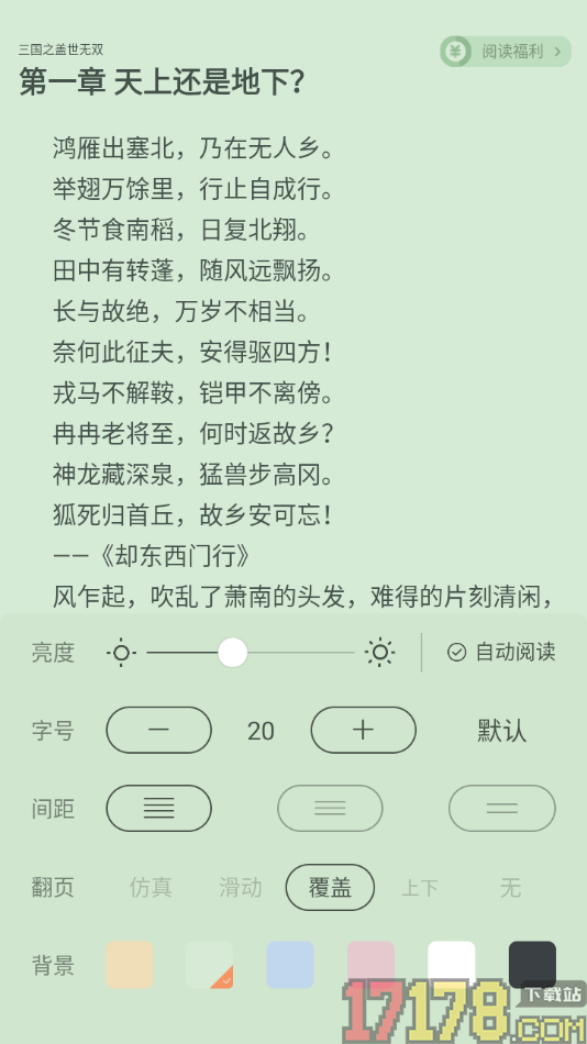 觅乐小说手机版调整阅读页文字间距大小的方法