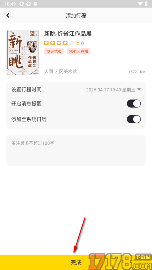 艺术头条手机版设置将展览会加入我的行程的方法