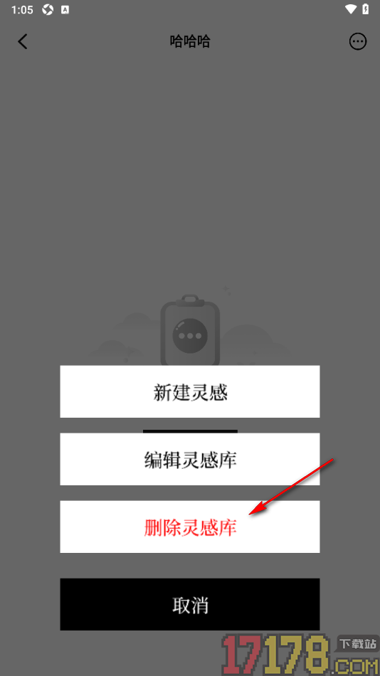 顶尖文案手机版设置删除不要的灵感库的方法
