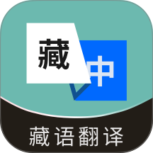 藏语翻译通手机版 v1.0.4