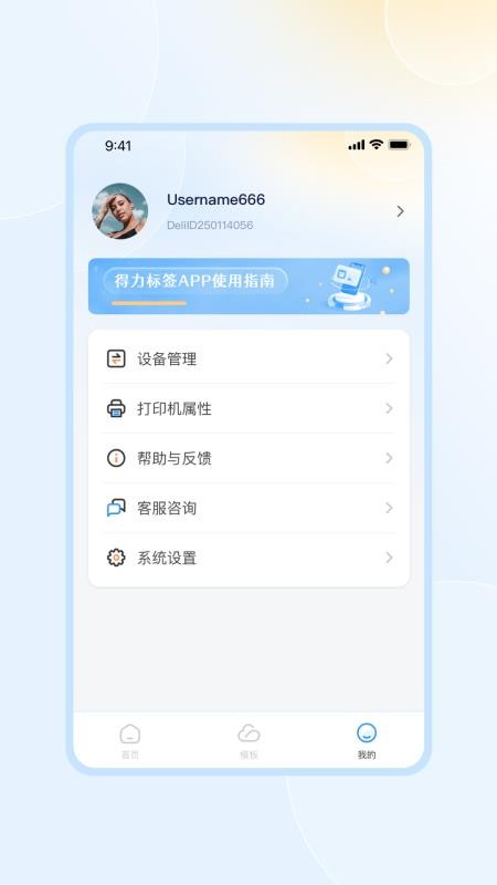 得力标签官网版v1.0.6截图4
