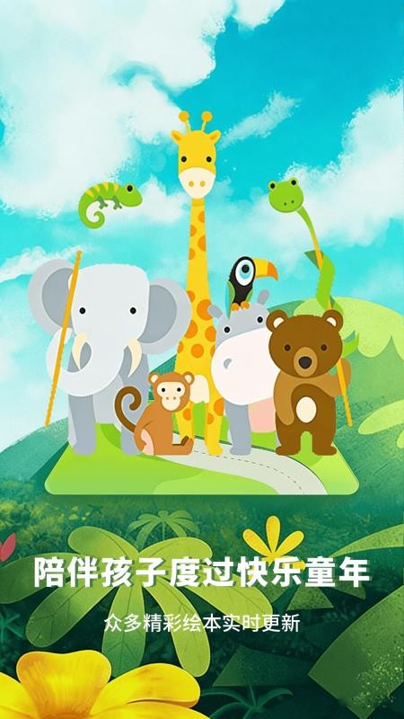 大象绘本appv2.6.7截图1