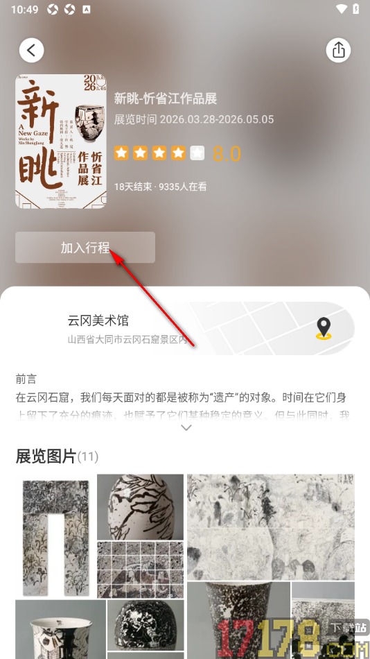 艺术头条手机版设置将展览会加入我的行程的方法